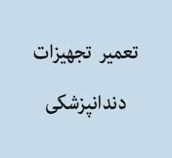 تعمیر تجهیزات دندانپزشکی