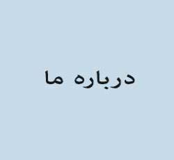 درباره ما