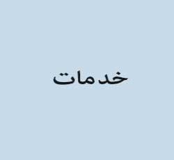 خدمات