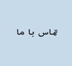 تماس با ما
