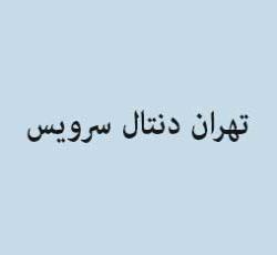 تهران دنتال سرویس